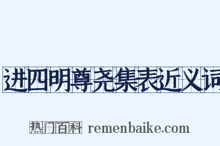 进四明尊尧集表近义词是什么意思的图片